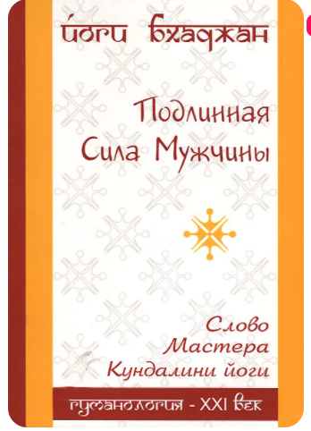 Мужские секреты [Йоги Бхаджан]