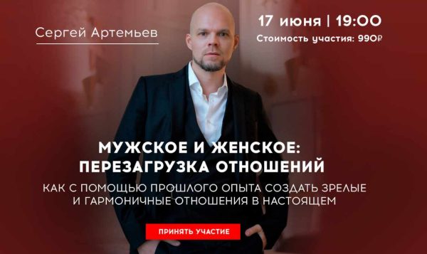 Мужское и женское: перезагрузка отношений [Сергей Артемьев]