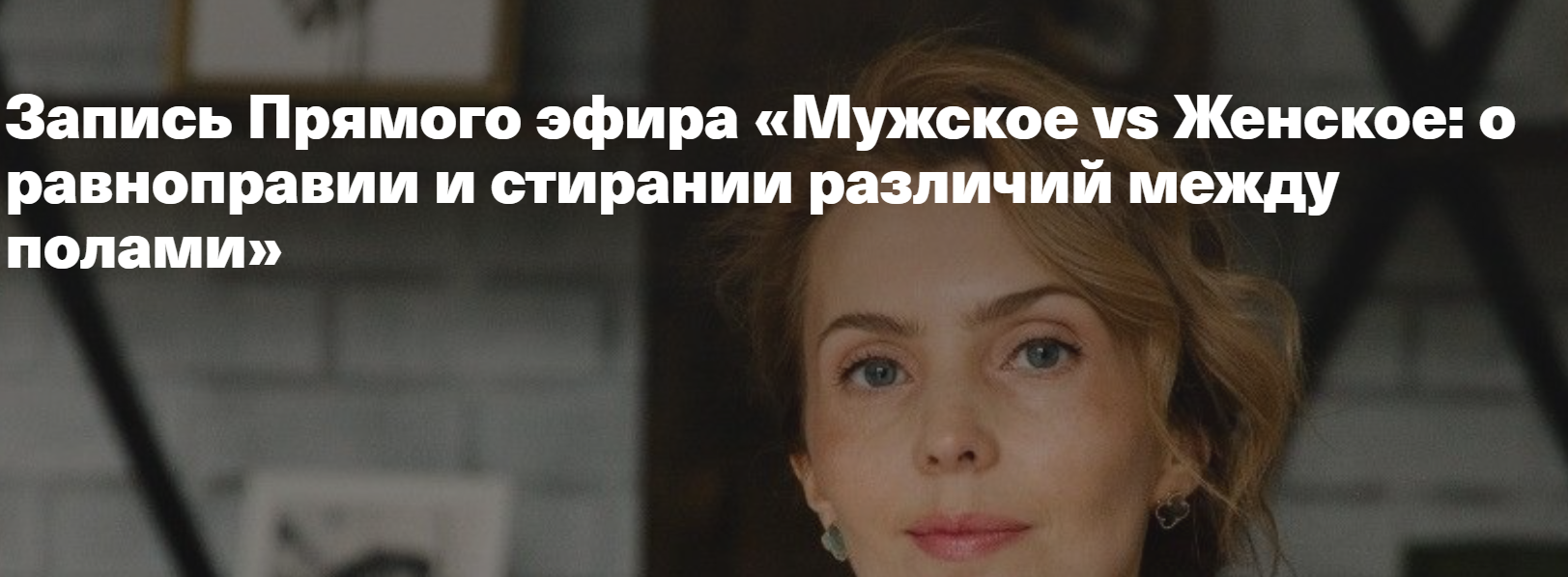 Мужское vs Женское: о равноправии и стирании различий между полами [Ирина Матанова]