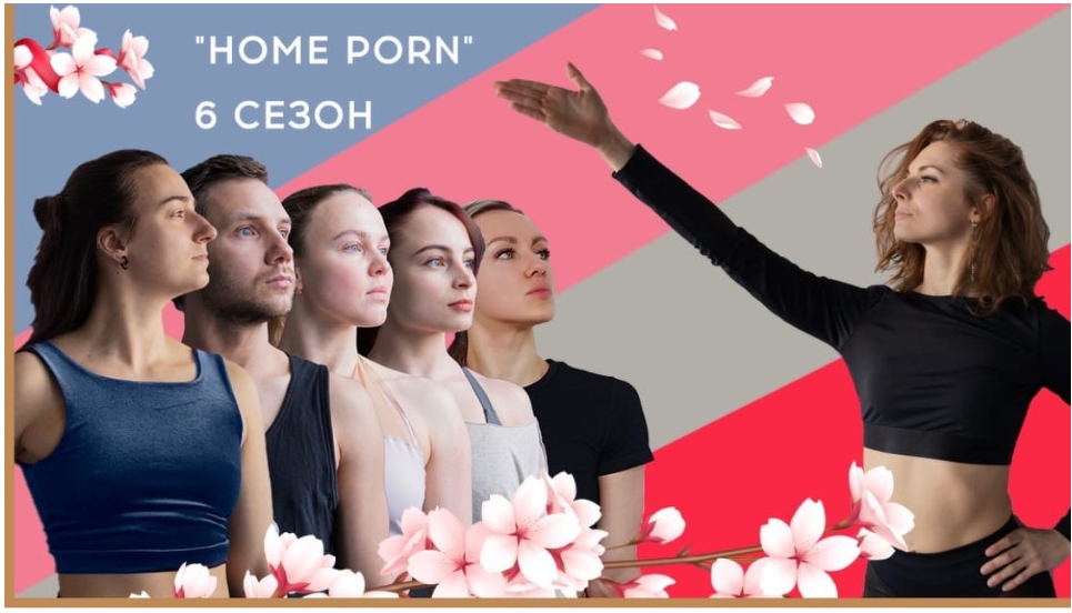 [My Pole Space] Танцевальный класс Home Porn, 6 сезон 2021. Пакет Хардкор