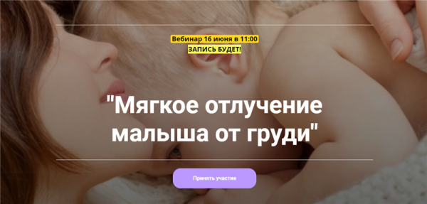 Мягкое отлучение малыша от груди [Наталья Сливина]