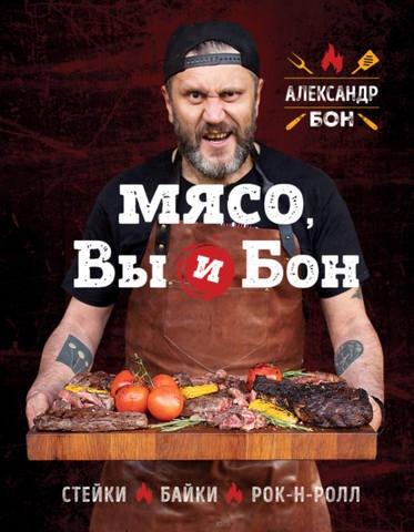 Мясо, вы и Бон. Стейки, байки, рок-н-ролл [Александр Бон]