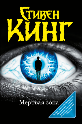 Мёртвая зона [Стивен Кинг]