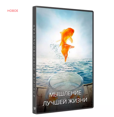 Мышление лучшей жизни [Алуника Добровольская]