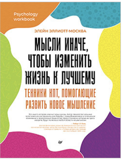 Мысли иначе, чтобы изменить жизнь к лучшему. Техники КПТ, помогающие развить новое мышление [Элейн Эллиотт-Москва]