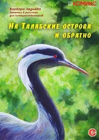 На Талабские острова и обратно [Варвара Леднёва]