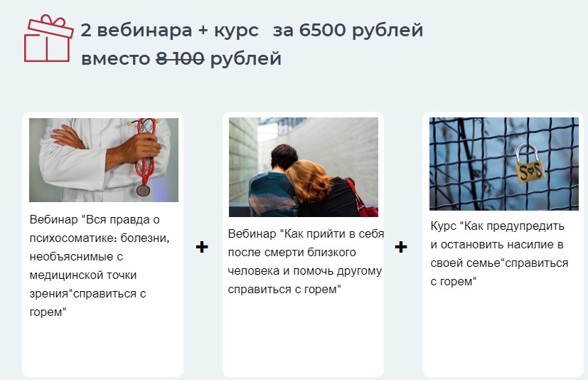 Набор курсов Психосоматика + Горе + Домашнее насилие [Наталья Зайцева]