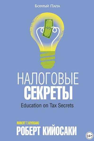 Налоговые секреты [Роберт Кийосаки]
