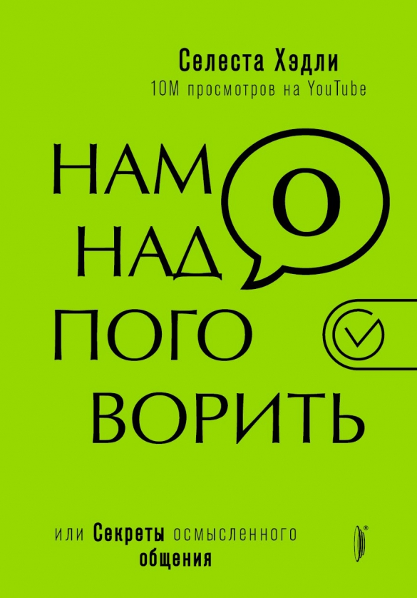 Нам надо поговорить, или Секреты осмысленного общения [Селеста Хэдли]