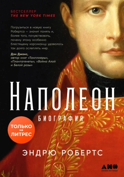 Наполеон: биография [Эндрю Робертс]
