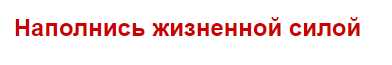 Наполнись жизненной силой [Константин Довлатов]