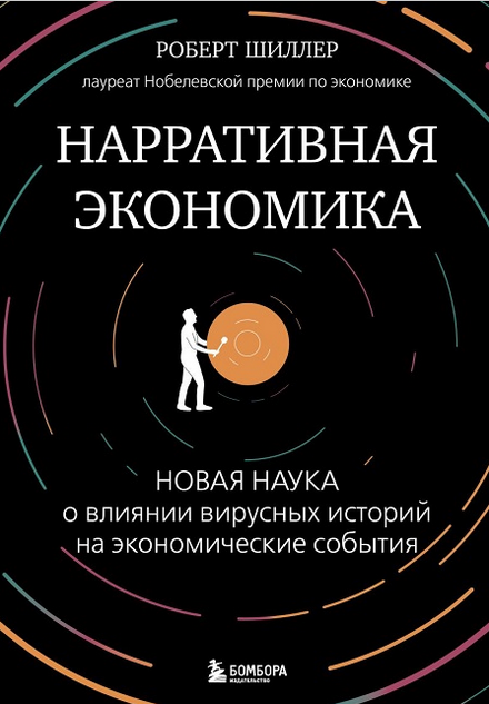 Нарративная экономика. Новая наука о влиянии вирусных историй на экономические события [Роберт Шиллер]