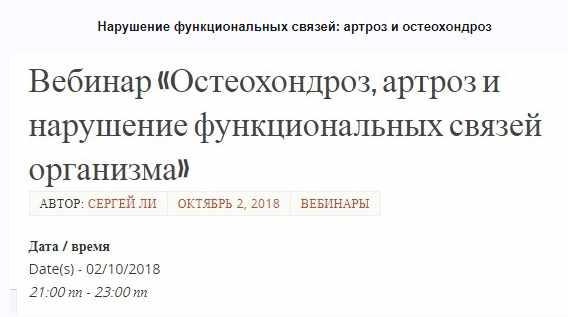 Нарушение функциональных связей: артроз и остеохондроз [Сергей Ли] [транскрибация+видеозапись]