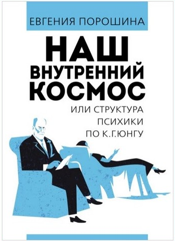 Наш внутренний космос или структура психики по К. Г. Юнгу [Евгения Порошина]