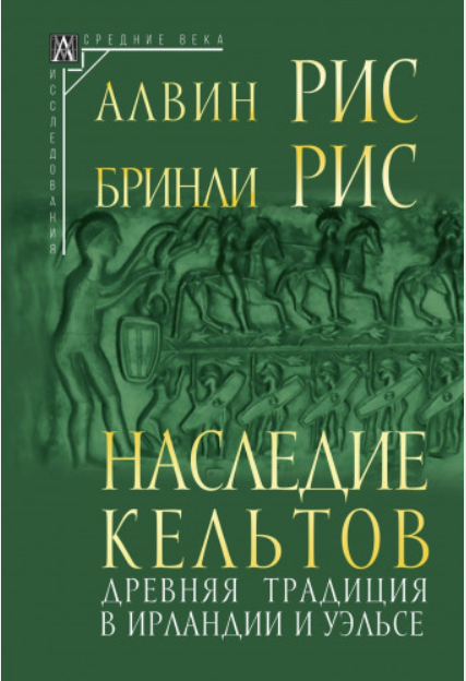 Наследие кельтов. Древняя традиция в Ирландии и Уэльсе [Алвин Рис, Бринли Рис]