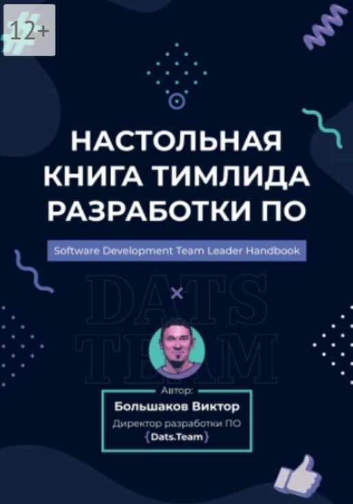 Настольная книга тимлида разработки ПО [Виктор Большаков]