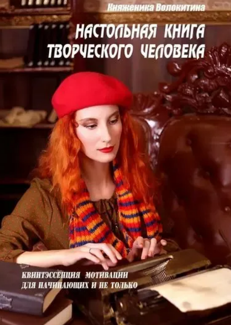 Настольная книга творческого человека  [Княженика Волокитина]
