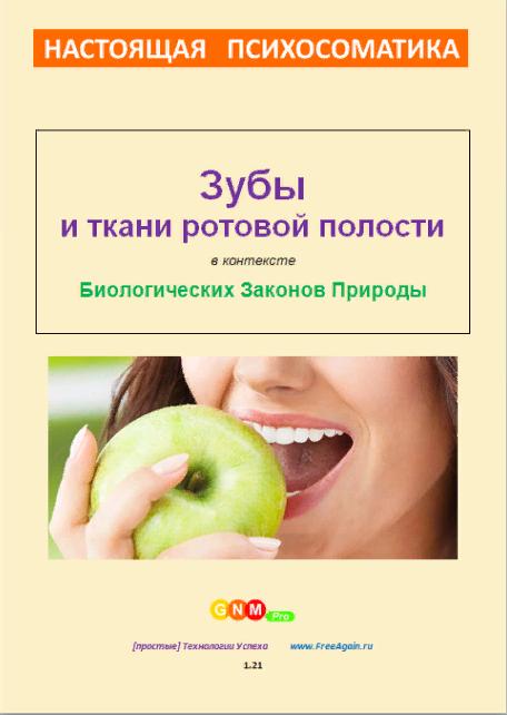 Настоящая психосоматика  зубы и ткани ротовой полости [Егор Миронов]