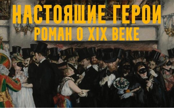 Настоящие герои: роман о XIX веке. Лекция 3. Обогащайтесь! [Константин Михайлов]