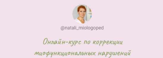 [natali_miologoped] Онлайн-курс по коррекции миофункциональных нарушений [Наталья Лабутина]