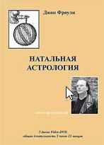 Натальная астрология [семинар-интенсив на DVD] [Джон Фроули]