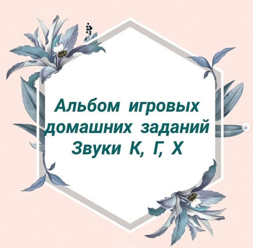 [natasha_logo_games] Альбом игровых домашних заданий по автоматизации звуков К, Г, Х [Наталия Сташкевич]