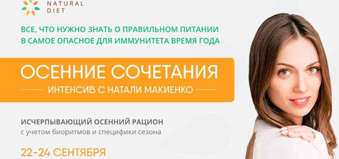 [Naturaldiet] Осенние сочетания. Интенсив. Тариф VIP  [Натали Макиенко]