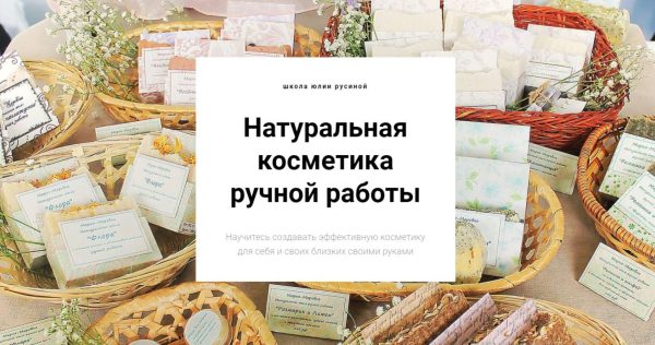 Натуральная косметика ручной работы. Оптом дешевле  Все 5 курсов [Юлия Русина]