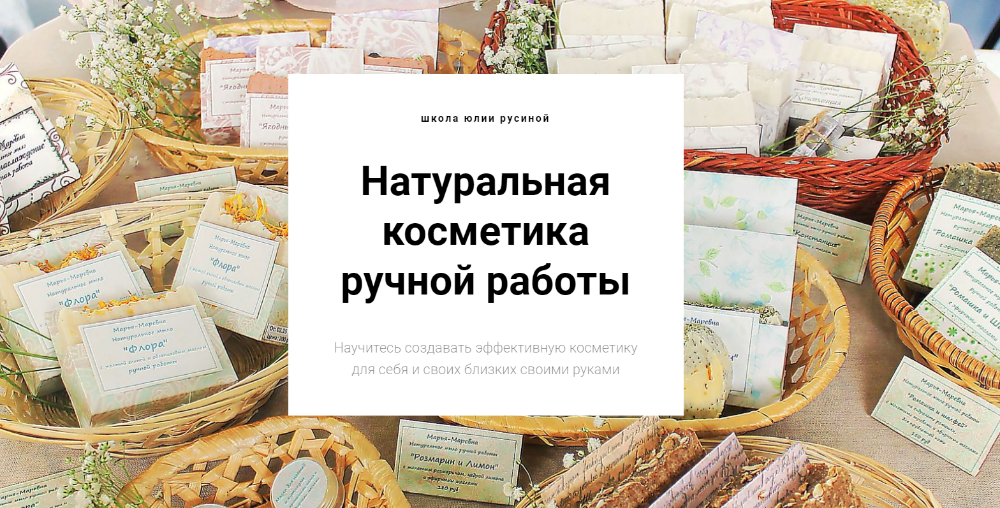Натуральная косметика ручной работы. Полный курс мыловарения [Юлия Русина]