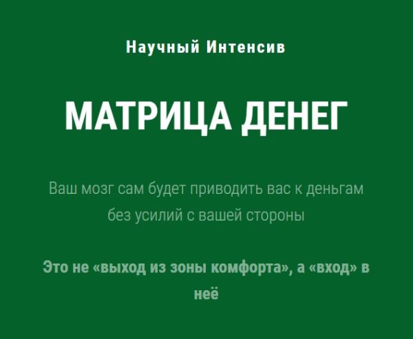 Научный интенсив Матрица Денег [Ольга Бобрышева]