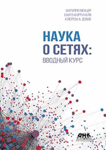 Наука о сетях: вводный курс [Филиппо Менцер]