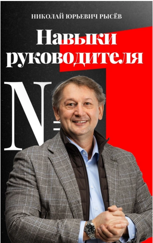 Навыки руководителя № 1 [Николай Рысёв]
