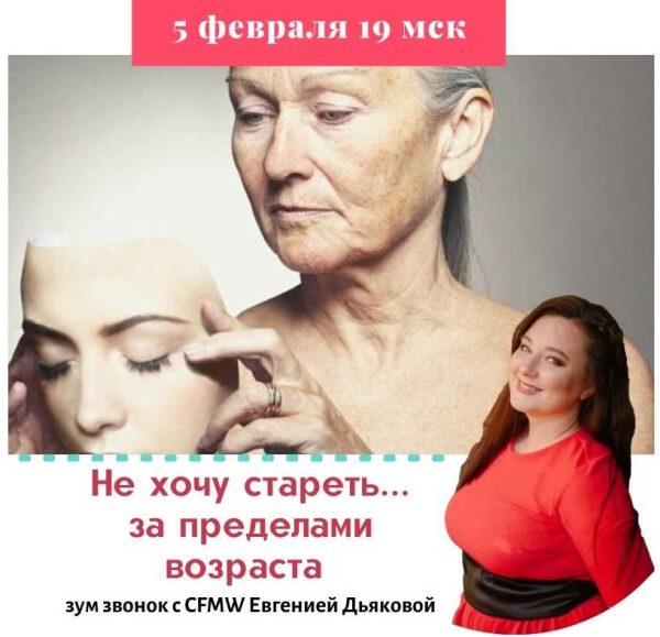 Не хочу стареть… За пределами возраста [Евгения Дьякова]