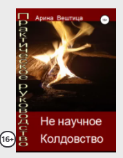 Не научное практическое колдовство [Арина Вештица]