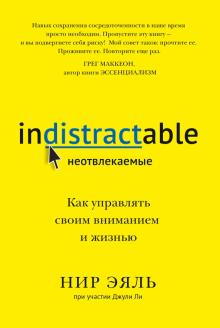 Не отвлекаемые [Нир Эяль, Джули Ли]