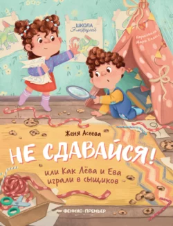Не сдавайся! или Как Лёва и Ева в сыщиков играли [Евгения Асеева]