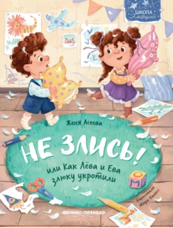 Не злись! или Как Лёва и Ева злюку укротили [Евгения Асеева]