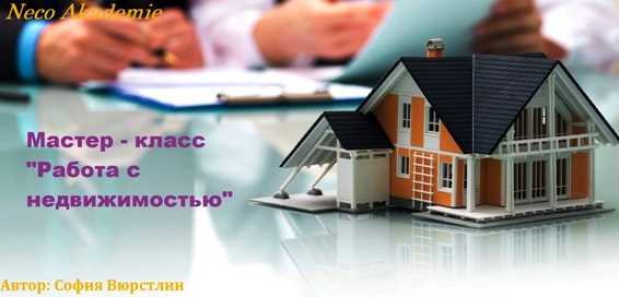 [Neco Akademie] Мастер-класс Работа с недвижимостью [София Вюрстлин]