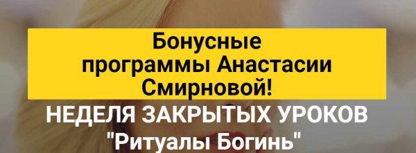 Неделя закрытых уроков Ритуалы Богинь [Анастасия Смирнова]