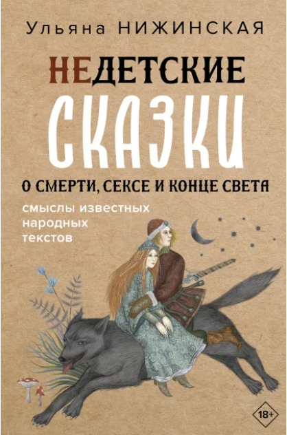 Недетские сказки о смерти, сексе и конце света [Ульяна Нижинская]