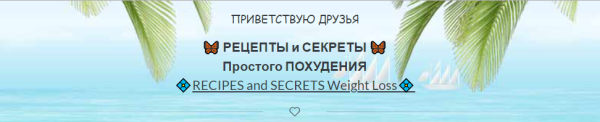[neffer_tity] Рецепты и секреты простого похудения [Татьяна Волкова]