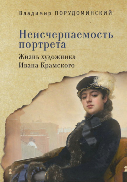 Неисчерпаемость портрета. Жизнь художника Ивана Крамского [Владимир Порудоминский]