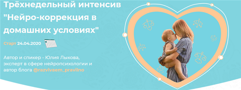 Нейро-коррекция в домашних условиях. Тариф  Здесь и сейчас [Юлия Лыкова]
