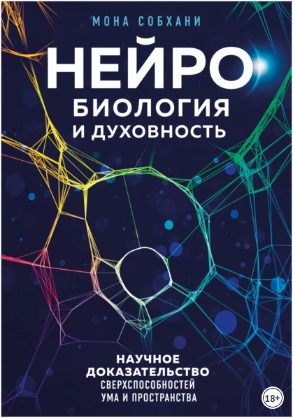 Нейробиология и духовность. Научное доказательство сверхспособностей ума и пространства [Мона Собхани]