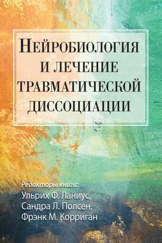 Нейробиология и лечение травматической диссоциации [Ульрих Ланиус, Сандра  Полсен]