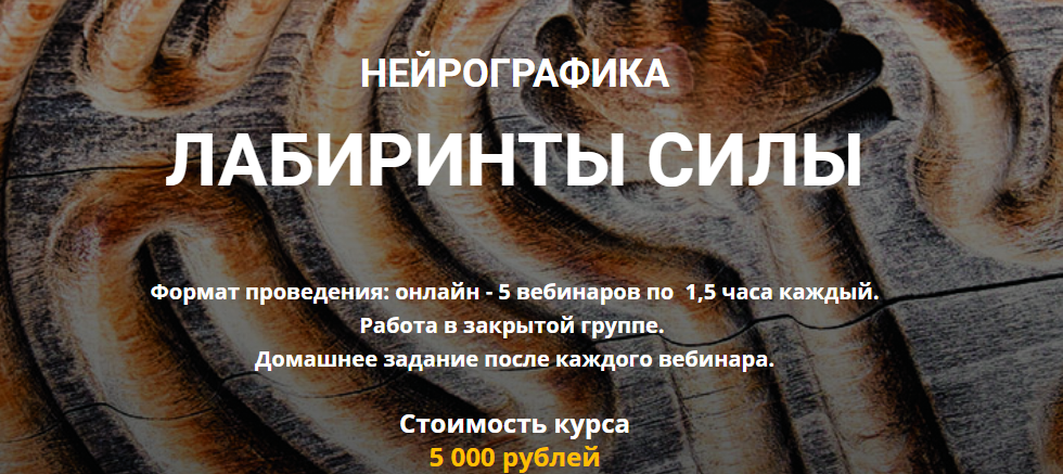 [Нейрографика] Лабиринты Силы [Марина Ворошилова, Светлана Сафонова]