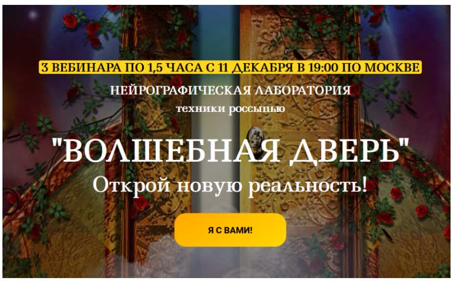 Нейрографика. Волшебная дверь [Светлана Сафонова, Марина Ворошилова]