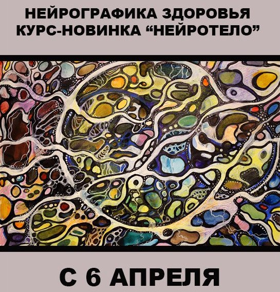 Нейрографика здоровья НЕЙРОТЕЛО [Людмила Коструб]
