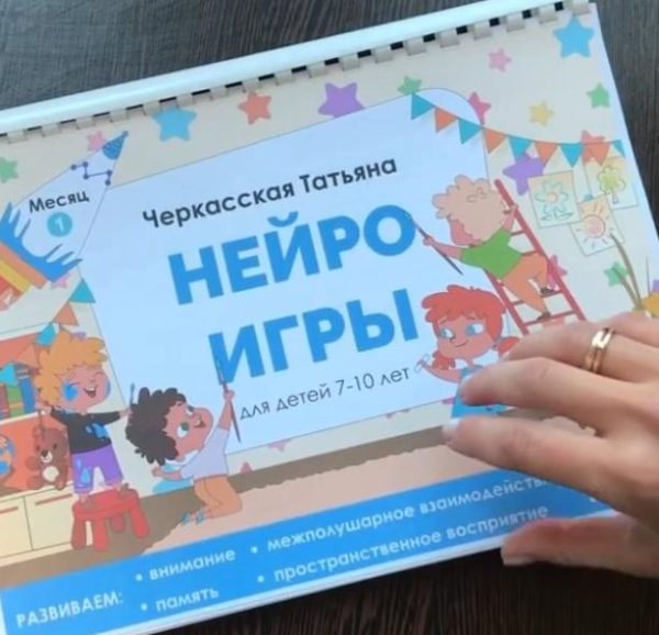 Нейроигры для детей от 7 до 10 лет [Татьяна Черкасская]