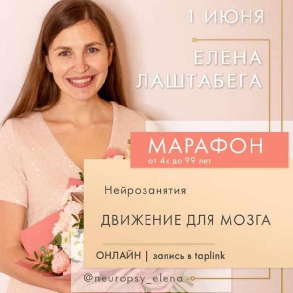 Нейроигры  Движения для мозга [Елена Лаштабега] Июль 2020